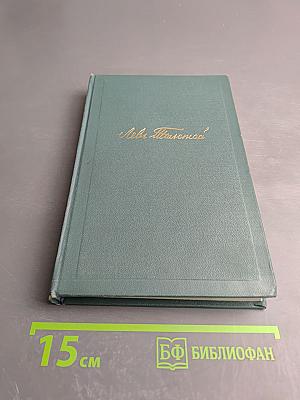 Собрание сочинений в четырнадцати томах. Том двенадцатый: Повести и рассказы (1889-1904)