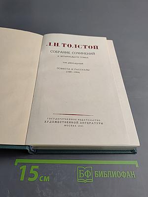 Собрание сочинений в четырнадцати томах. Том двенадцатый: Повести и рассказы (1889-1904)