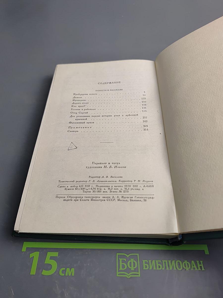Собрание сочинений в четырнадцати томах. Том двенадцатый: Повести и рассказы (1889-1904)