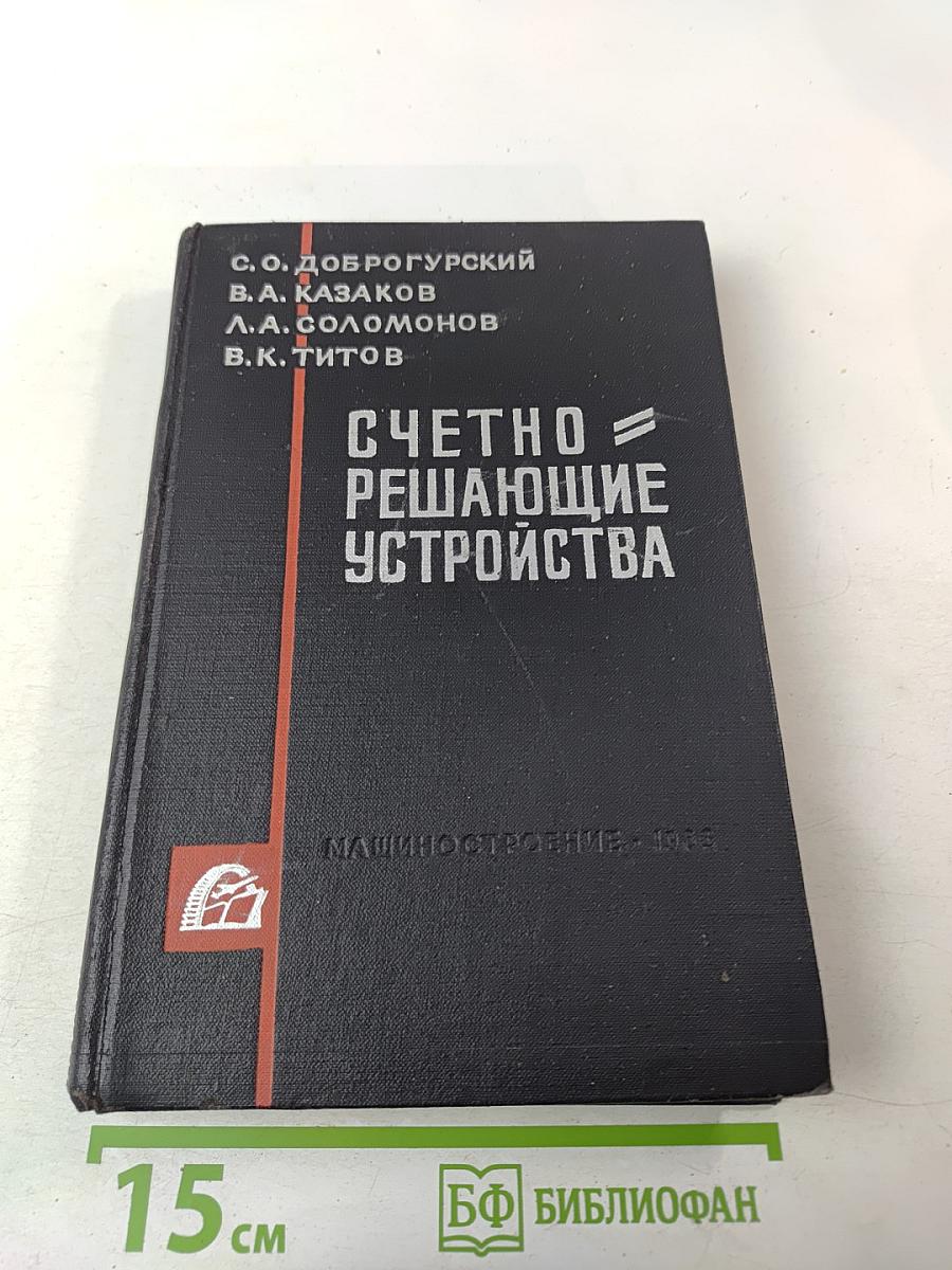 Счетно-решающие устройства