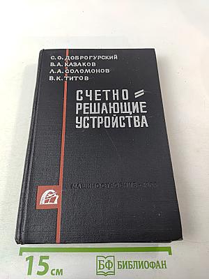 Счетно-решающие устройства