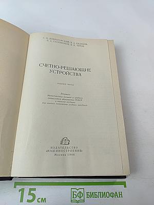 Счетно-решающие устройства