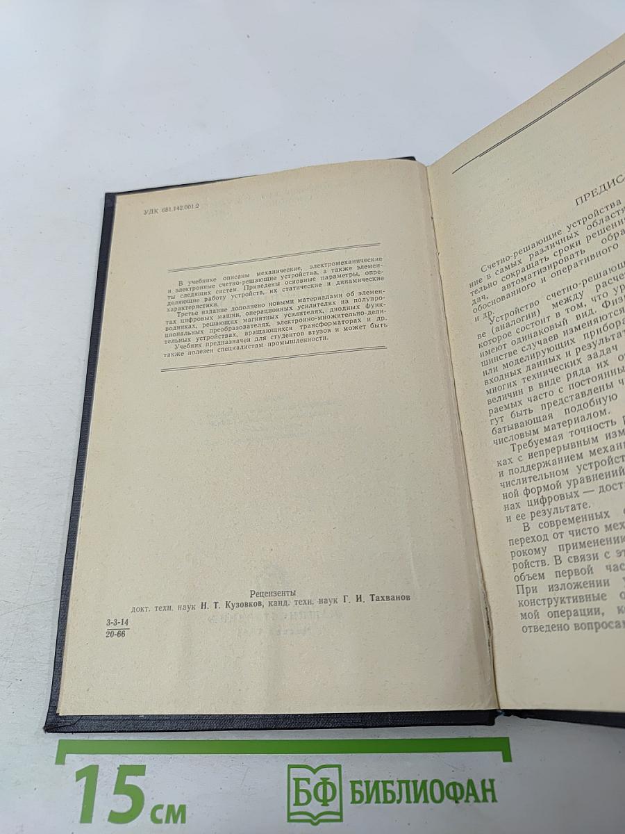 Счетно-решающие устройства