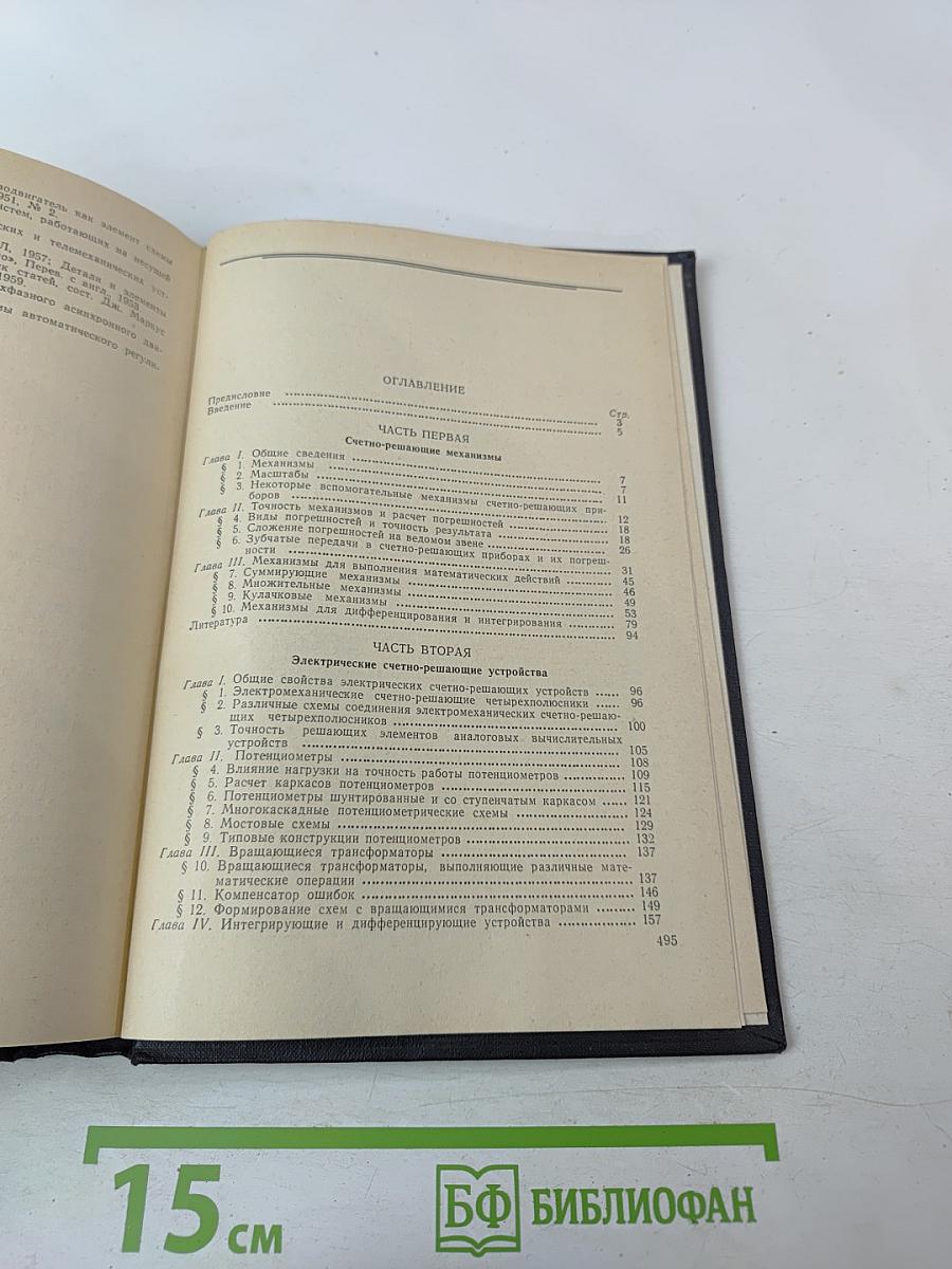 Счетно-решающие устройства