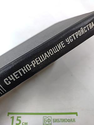 Счетно-решающие устройства