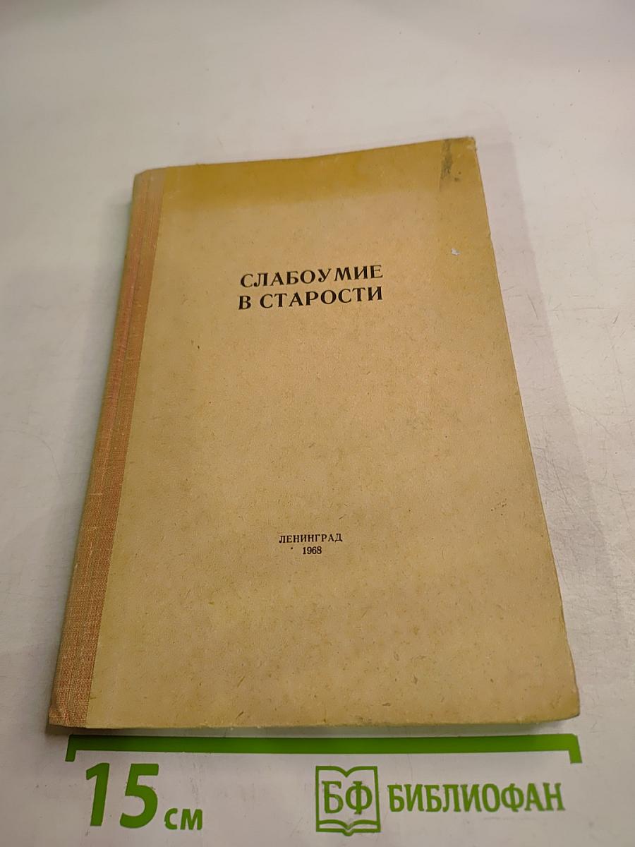 Слабоумие в старости. Материалы симпозиума
