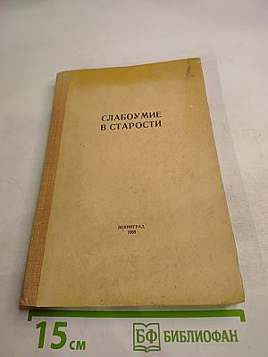 Слабоумие в старости. Материалы симпозиума