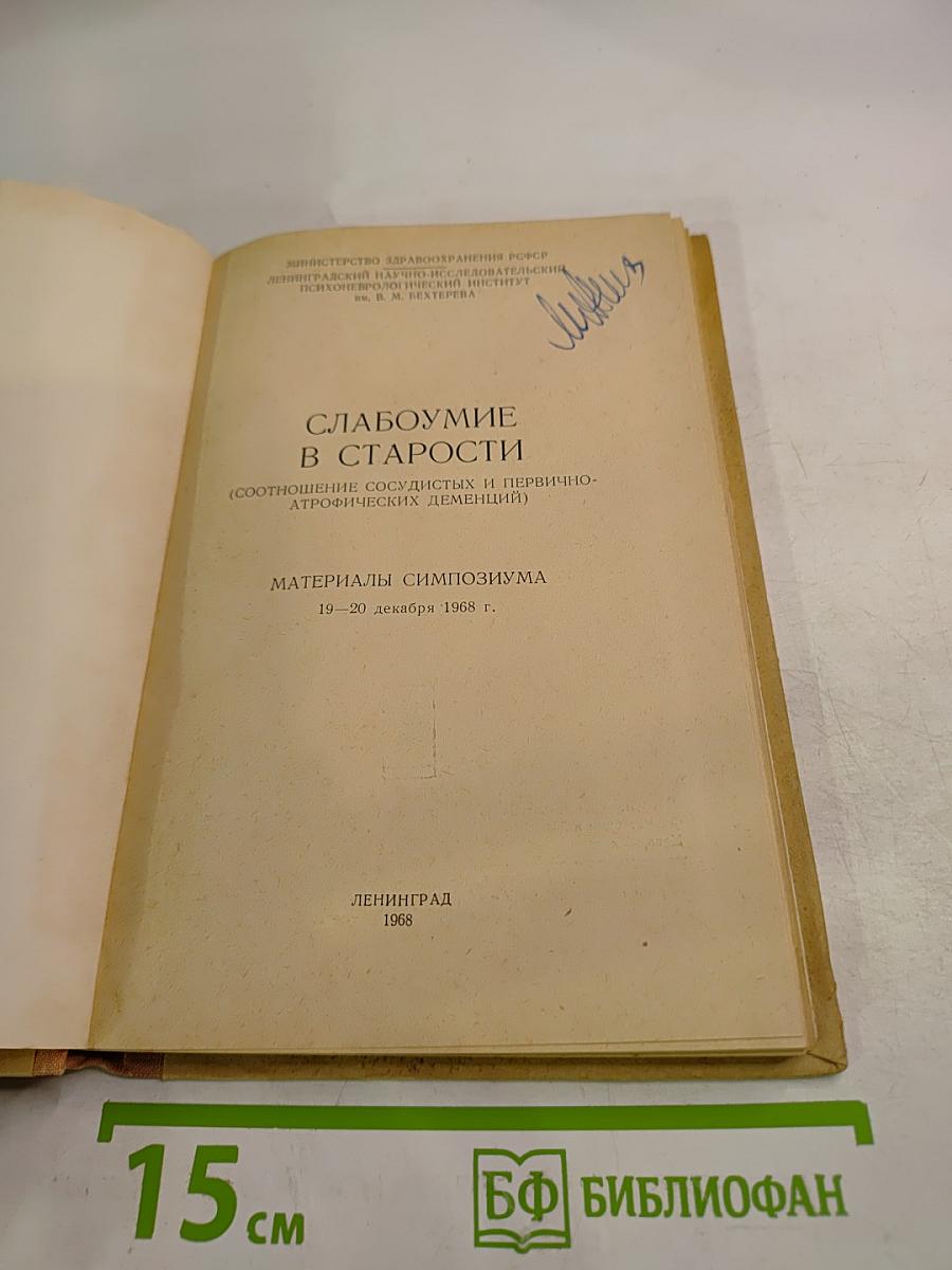 Слабоумие в старости. Материалы симпозиума