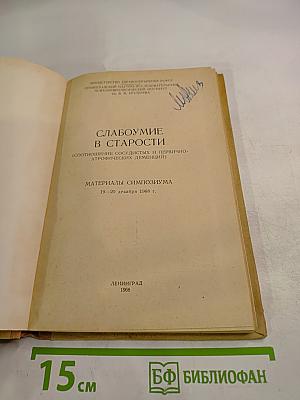 Слабоумие в старости. Материалы симпозиума