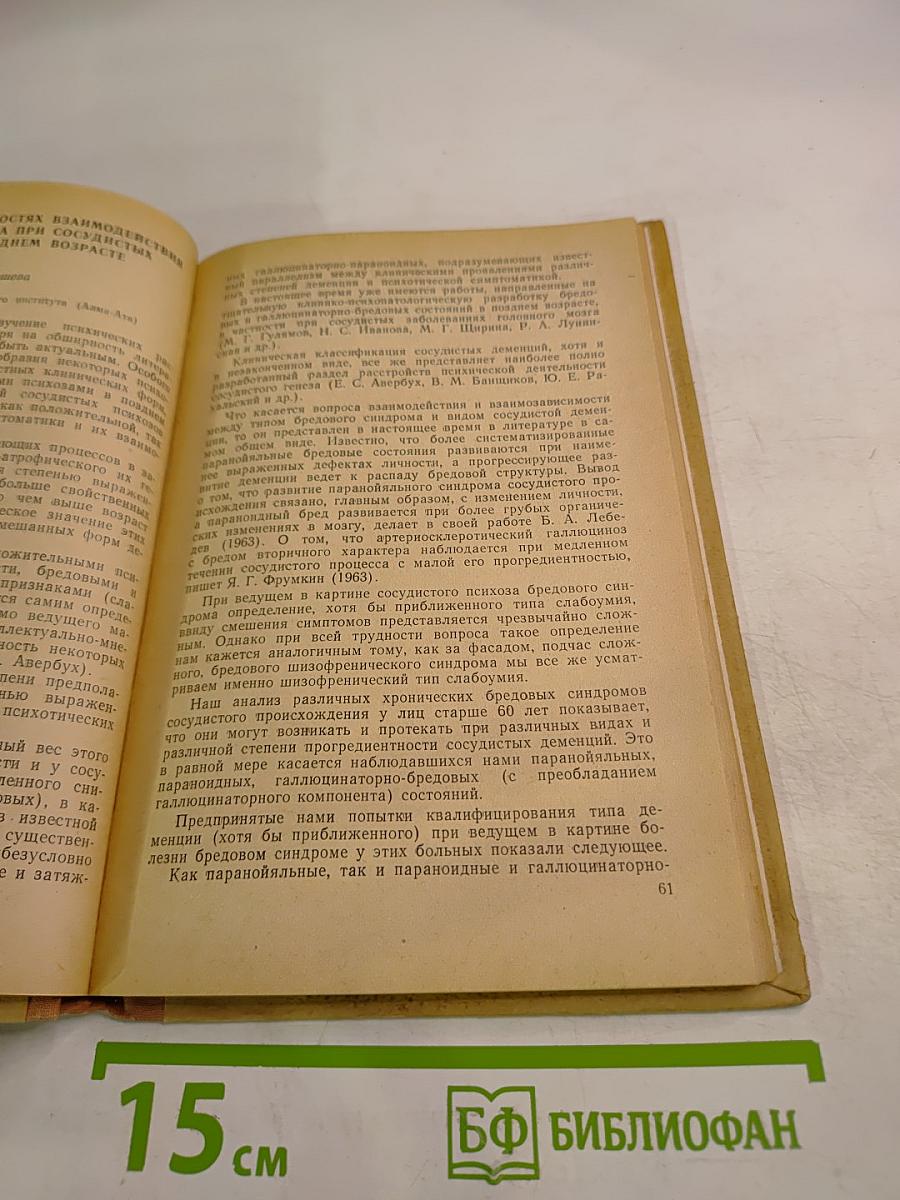 Слабоумие в старости. Материалы симпозиума