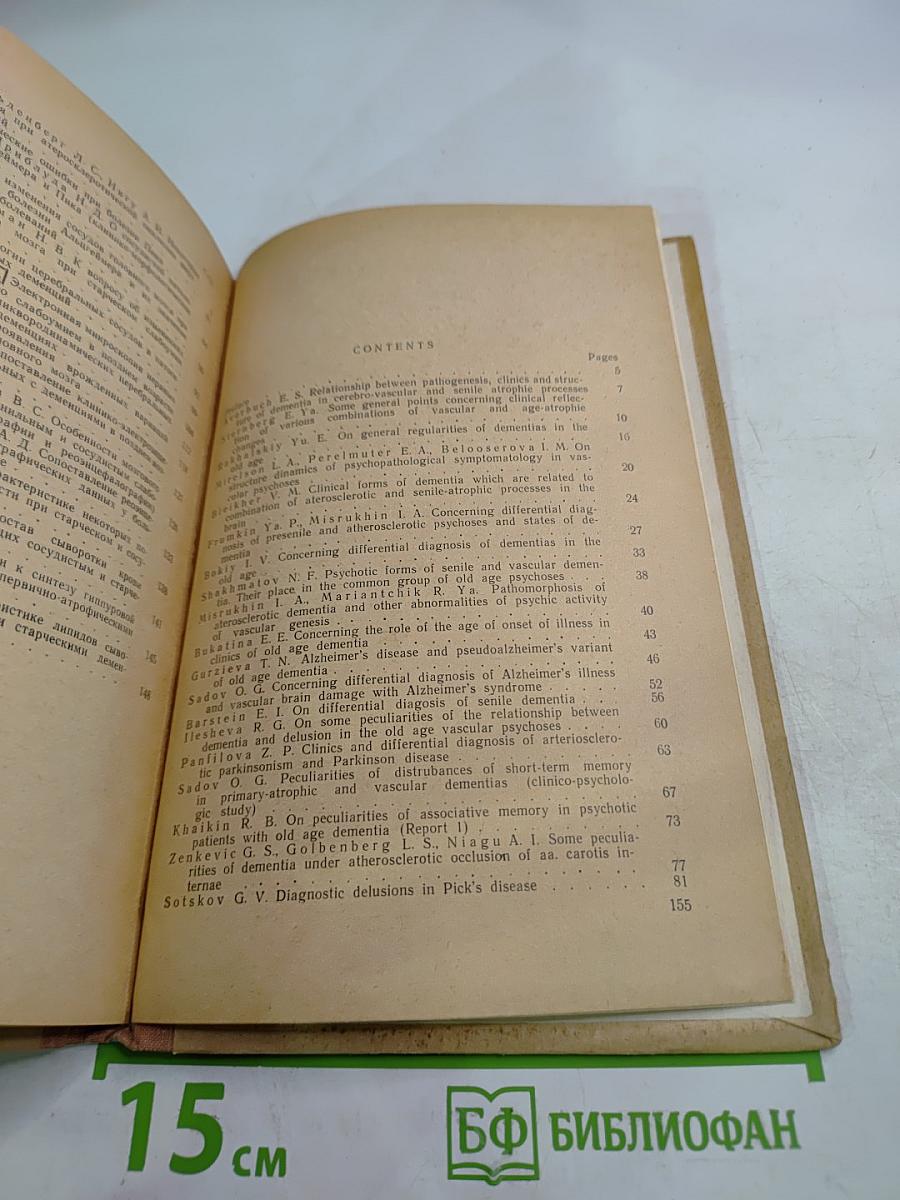 Слабоумие в старости. Материалы симпозиума