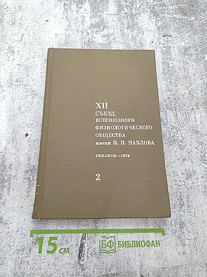 XII Съезд Всесоюзного Физиологического Общества имени И. П. Павлова. Том 2. Тезисы научных сообщений