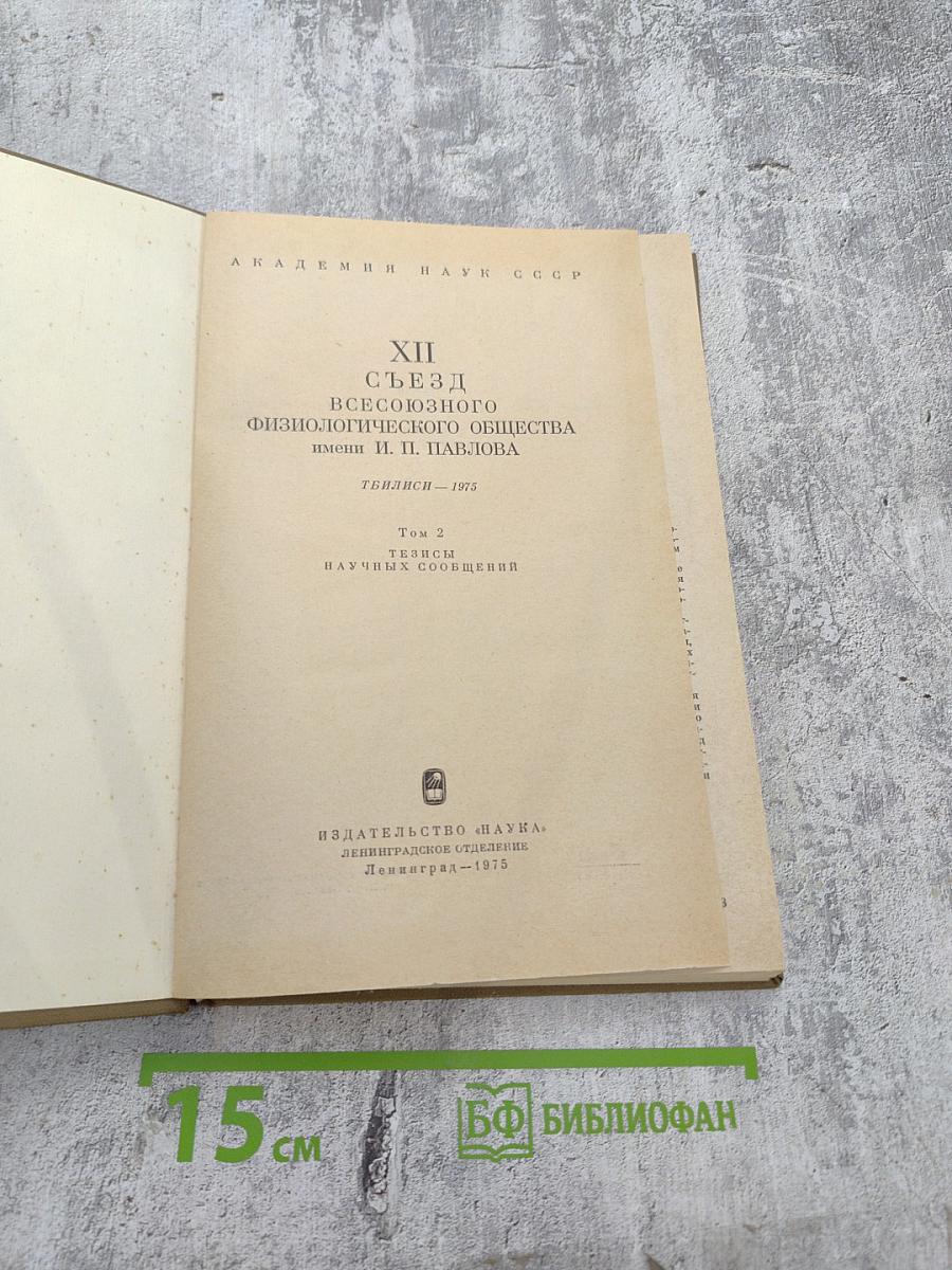 XII Съезд Всесоюзного Физиологического Общества имени И. П. Павлова. Том 2. Тезисы научных сообщений