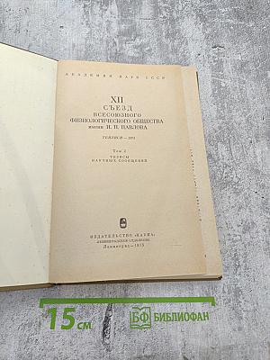 XII Съезд Всесоюзного Физиологического Общества имени И. П. Павлова. Том 2. Тезисы научных сообщений