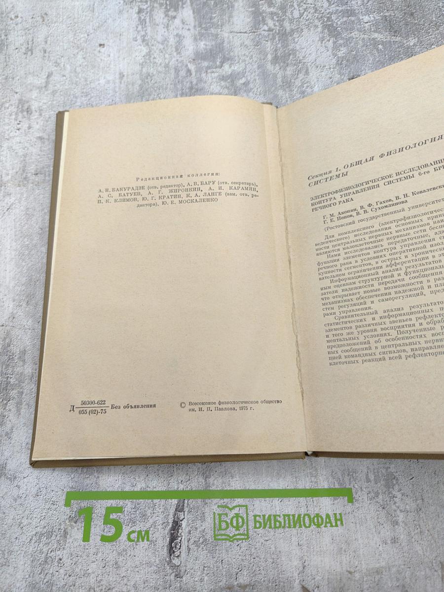 XII Съезд Всесоюзного Физиологического Общества имени И. П. Павлова. Том 2. Тезисы научных сообщений