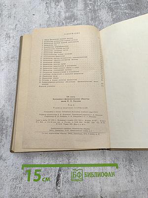 XII Съезд Всесоюзного Физиологического Общества имени И. П. Павлова. Том 2. Тезисы научных сообщений