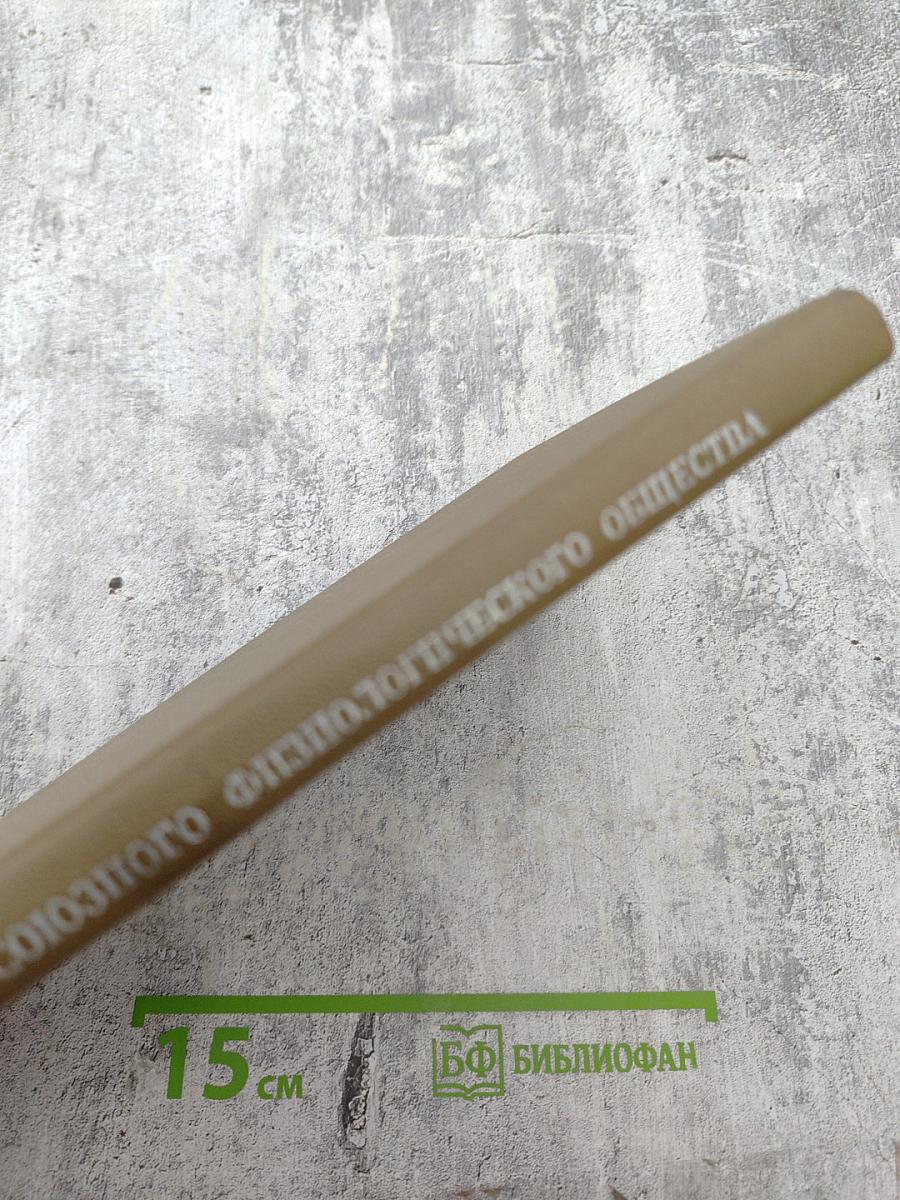 XII Съезд Всесоюзного Физиологического Общества имени И. П. Павлова. Том 2. Тезисы научных сообщений