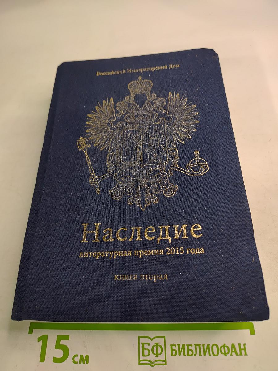 Наследие 2015. Книга вторая
