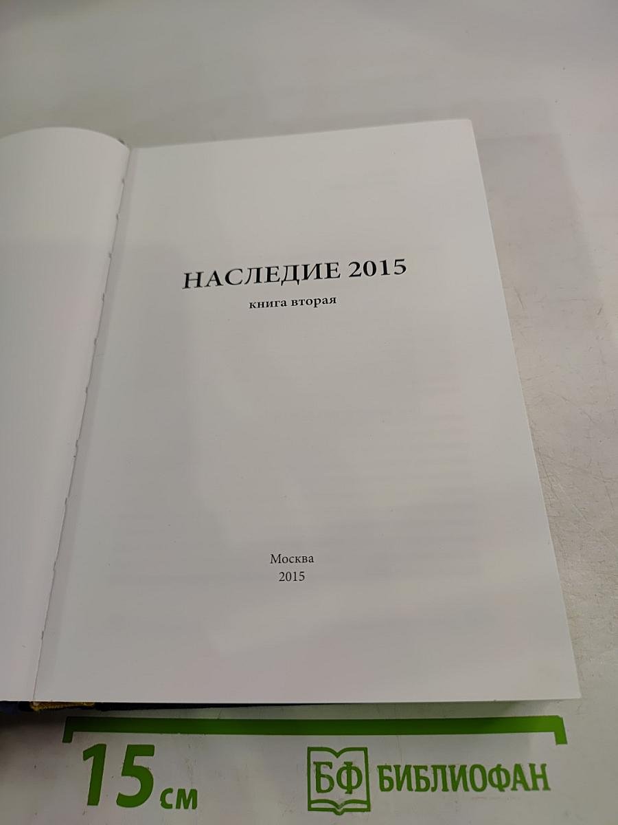 Наследие 2015. Книга вторая