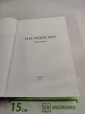Наследие 2015. Книга вторая