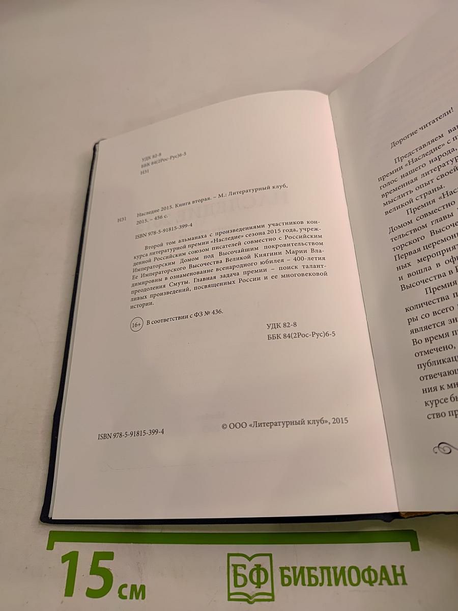 Наследие 2015. Книга вторая