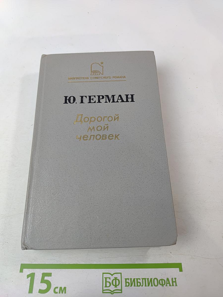 Дорогой мой человек