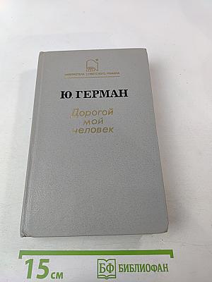 Дорогой мой человек
