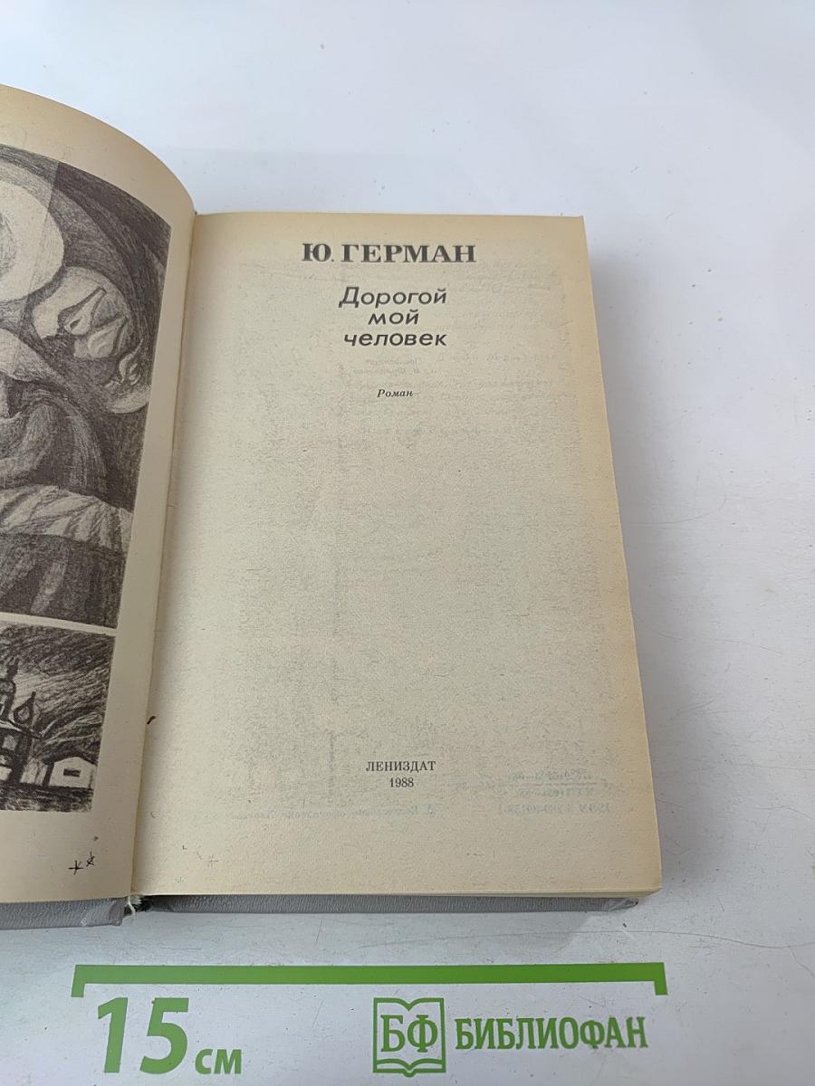 Дорогой мой человек