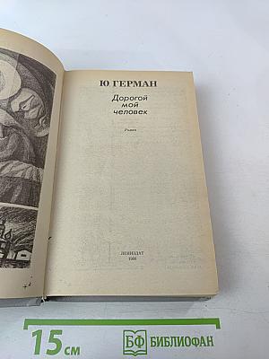 Дорогой мой человек