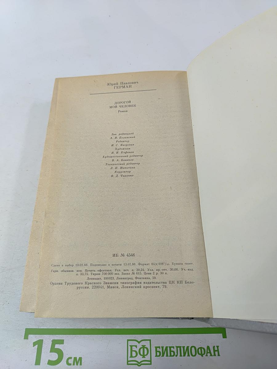 Дорогой мой человек