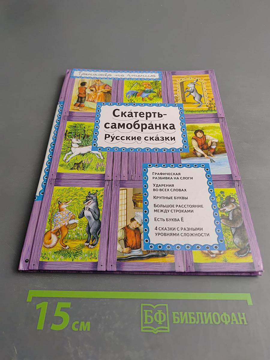 Скатерть-самобранка Русские сказки