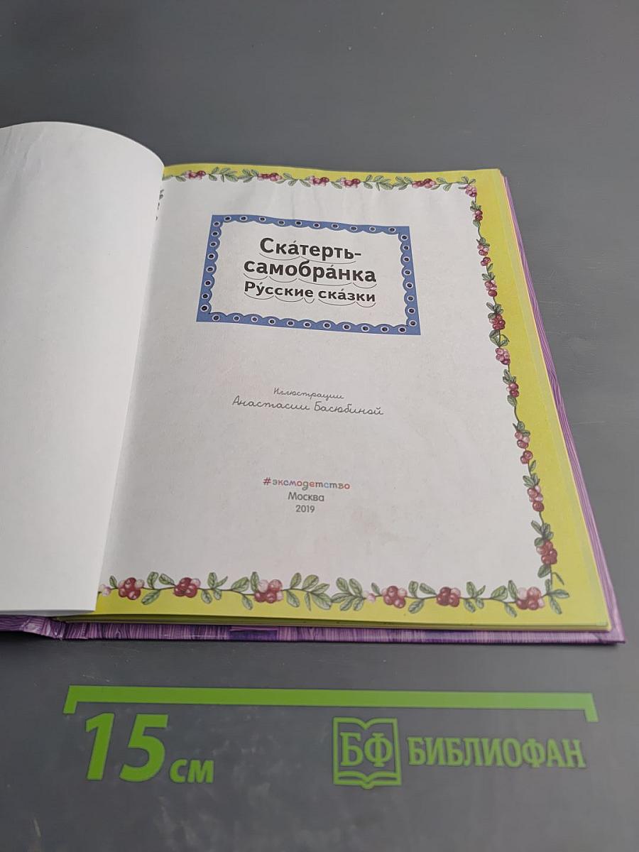 Скатерть-самобранка Русские сказки