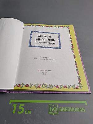 Скатерть-самобранка Русские сказки