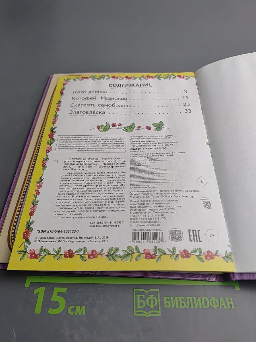 Скатерть-самобранка Русские сказки