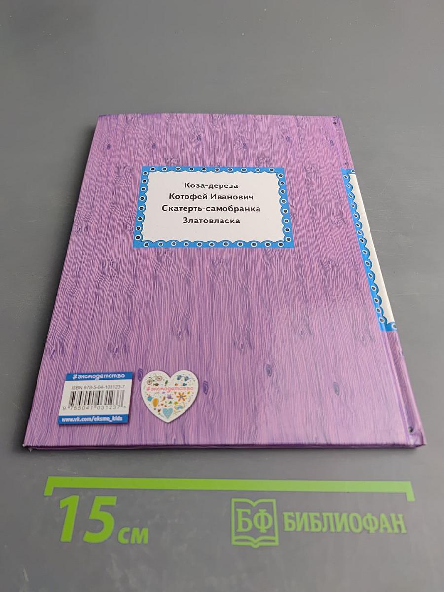 Скатерть-самобранка Русские сказки