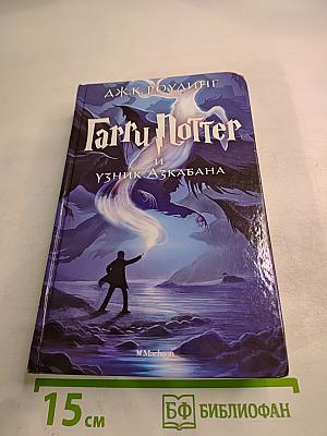 Гарри Поттер и Узник Азкабана