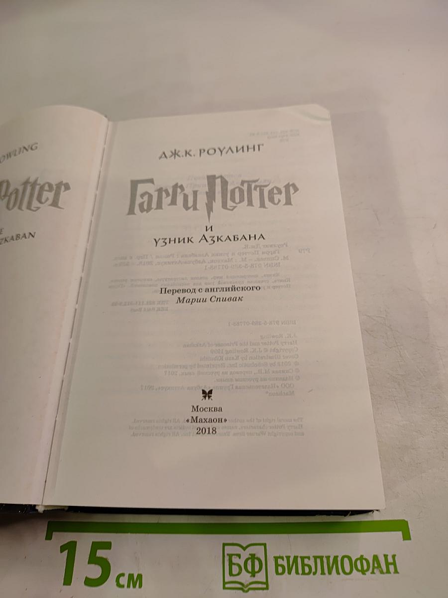 Гарри Поттер и Узник Азкабана