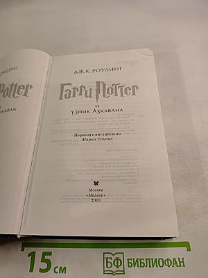 Гарри Поттер и Узник Азкабана