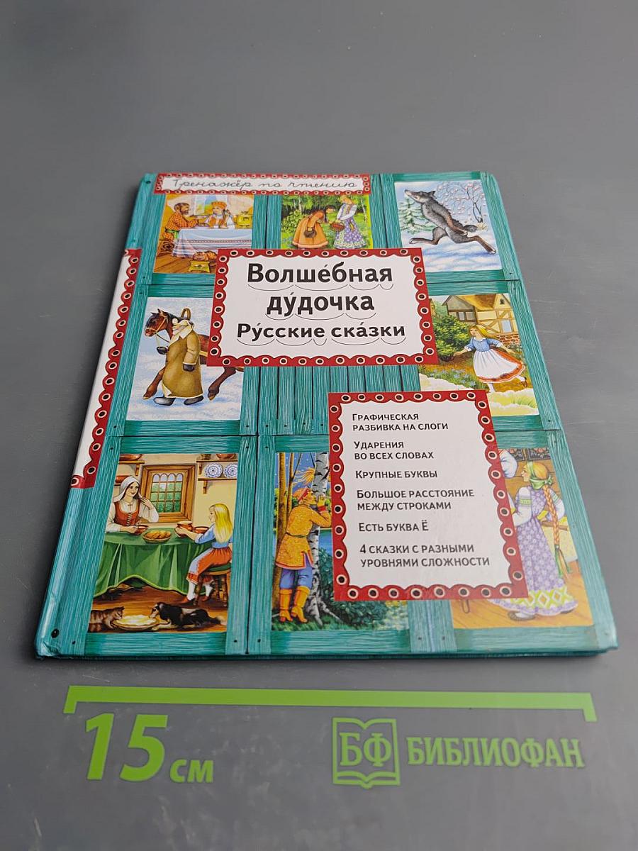 Волшебная дудочка. Русские сказки
