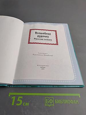 Волшебная дудочка. Русские сказки