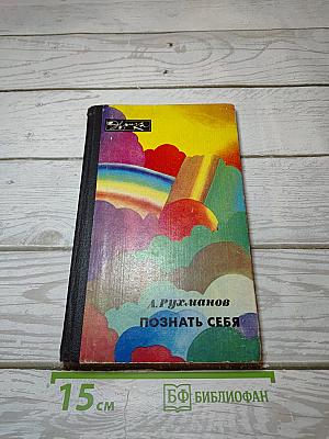 Познать себя