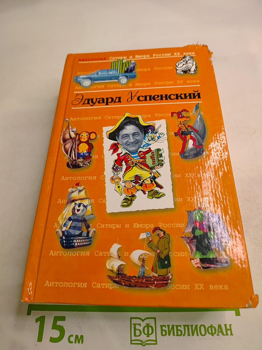 Антология Сатиры и Юмора России XX века. Эдуард Успенский
