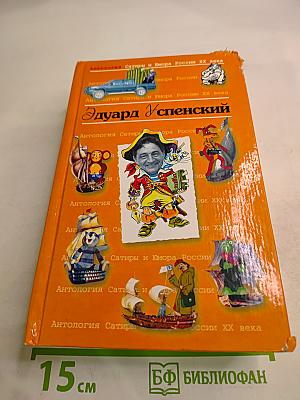 Антология Сатиры и Юмора России XX века. Эдуард Успенский