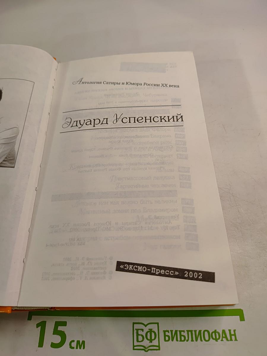 Антология Сатиры и Юмора России XX века. Эдуард Успенский