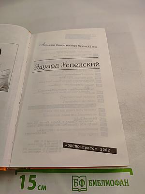 Антология Сатиры и Юмора России XX века. Эдуард Успенский