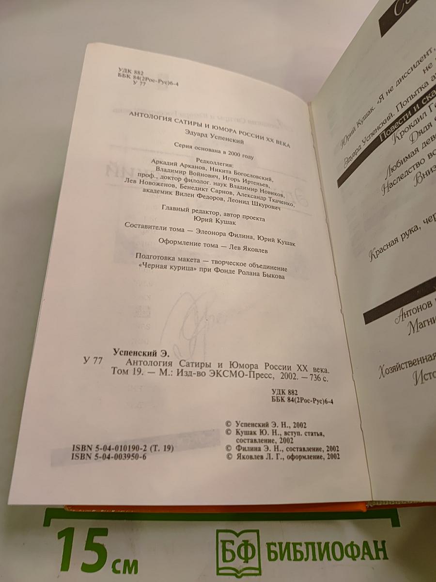 Антология Сатиры и Юмора России XX века. Эдуард Успенский