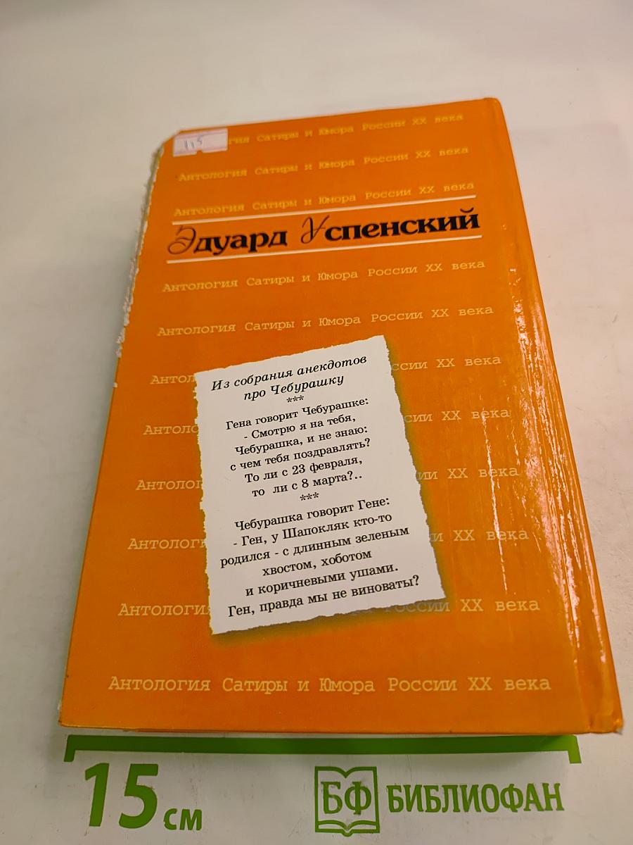 Антология Сатиры и Юмора России XX века. Эдуард Успенский