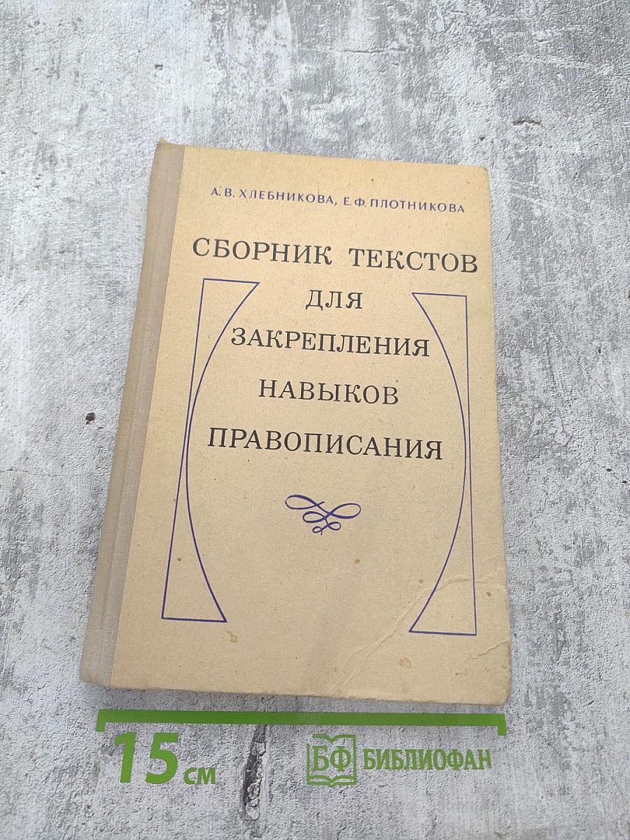 Сборник текстов для закрепления навыков правописания