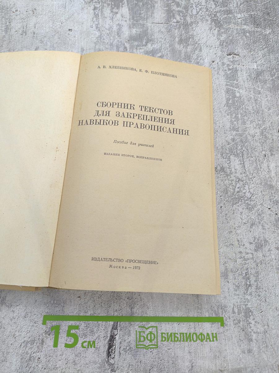 Сборник текстов для закрепления навыков правописания