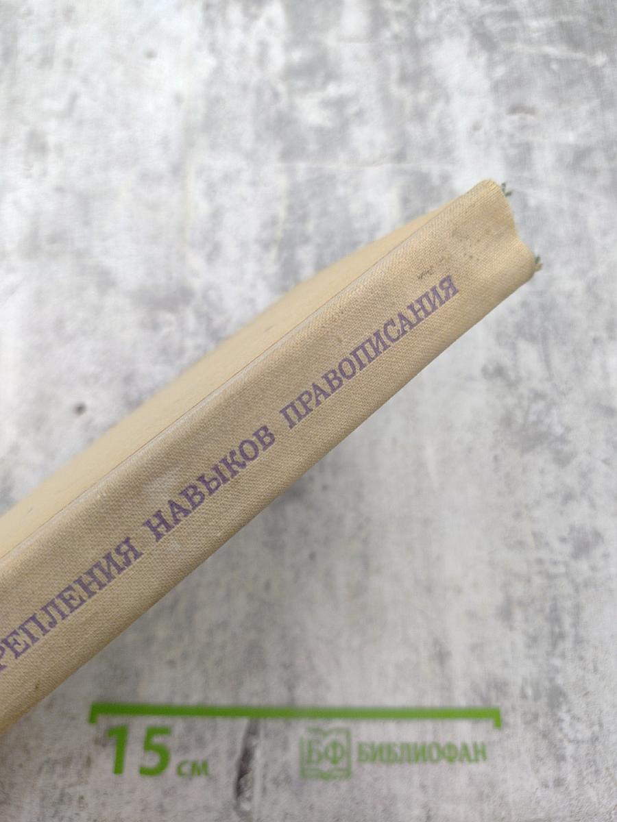 Сборник текстов для закрепления навыков правописания